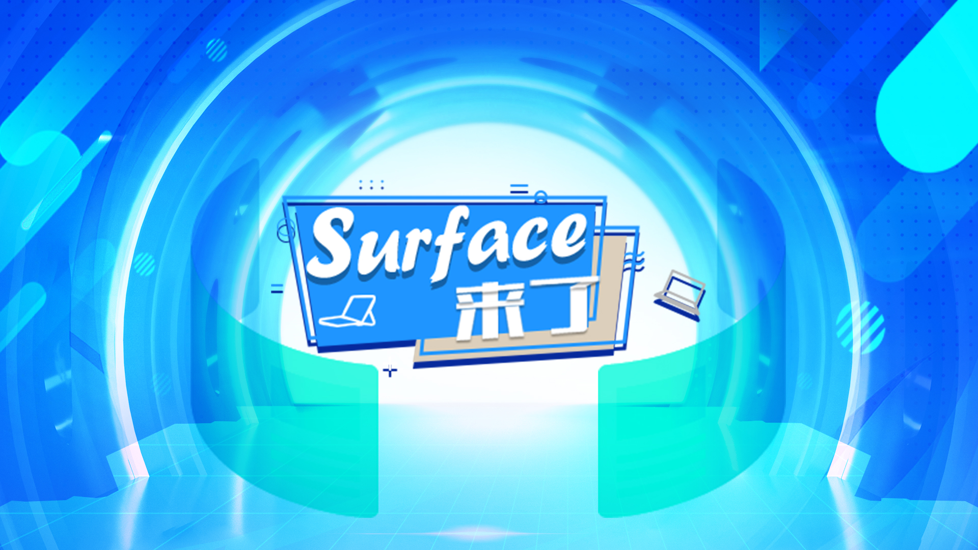 #Surface 来了 第七期   数字协作，降本增效，办公随时随地